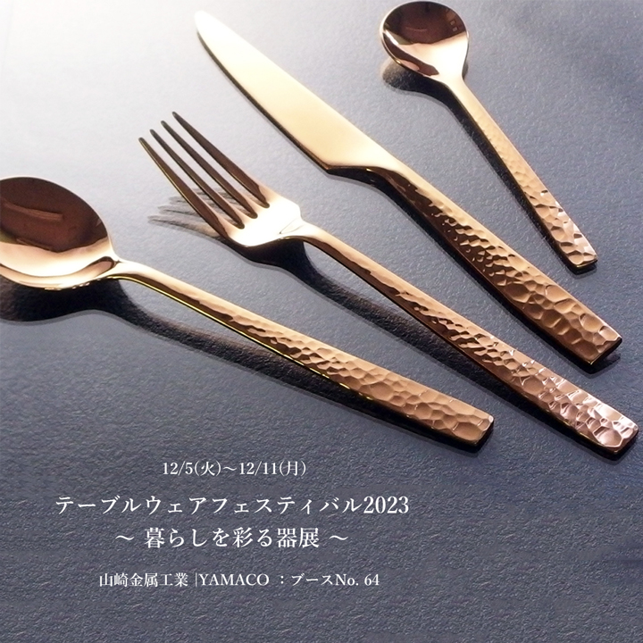 テーブルウェア・フェスティバル 2023 出展 山崎金属工業株式会社 / YAMAZAKI KINZOKU KOGYO Co.,Ltd.